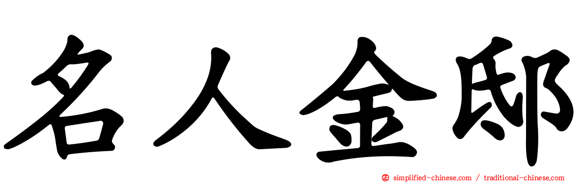 名人金邸