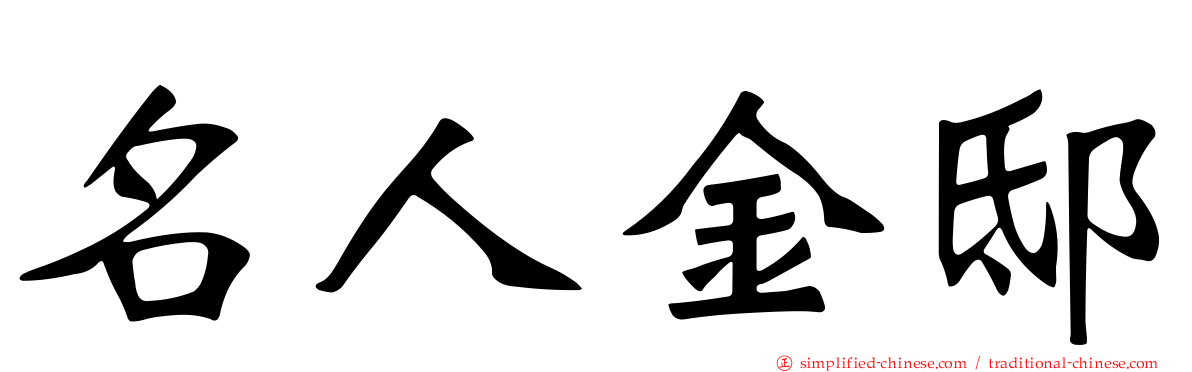 名人金邸