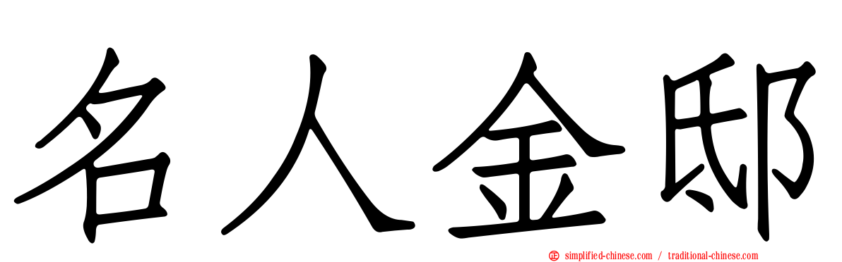 名人金邸