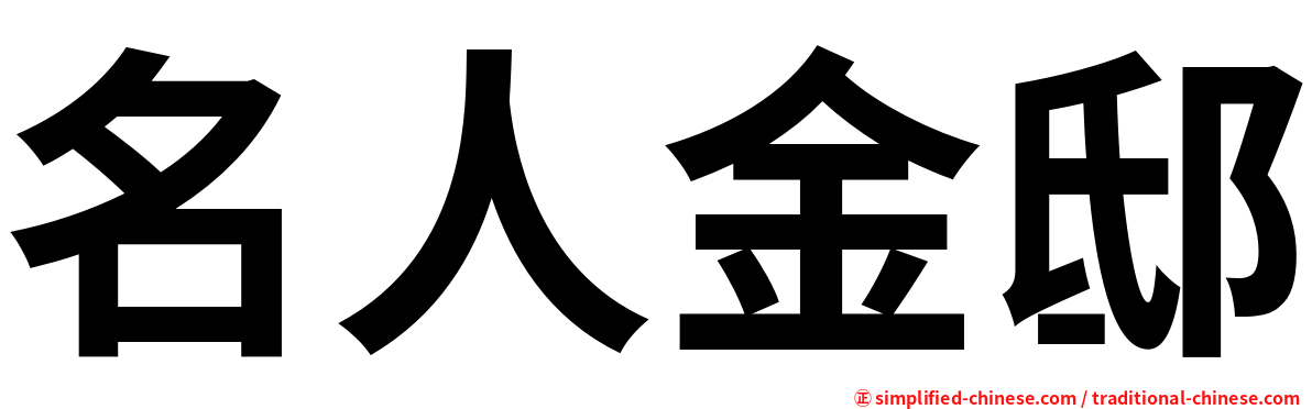 名人金邸