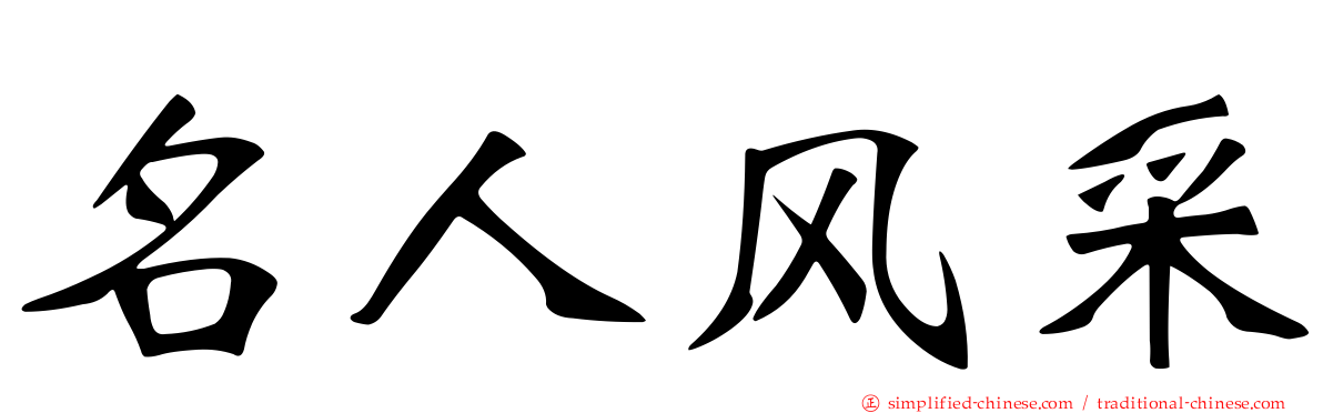 名人风采