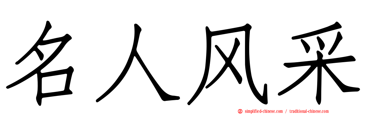 名人风采