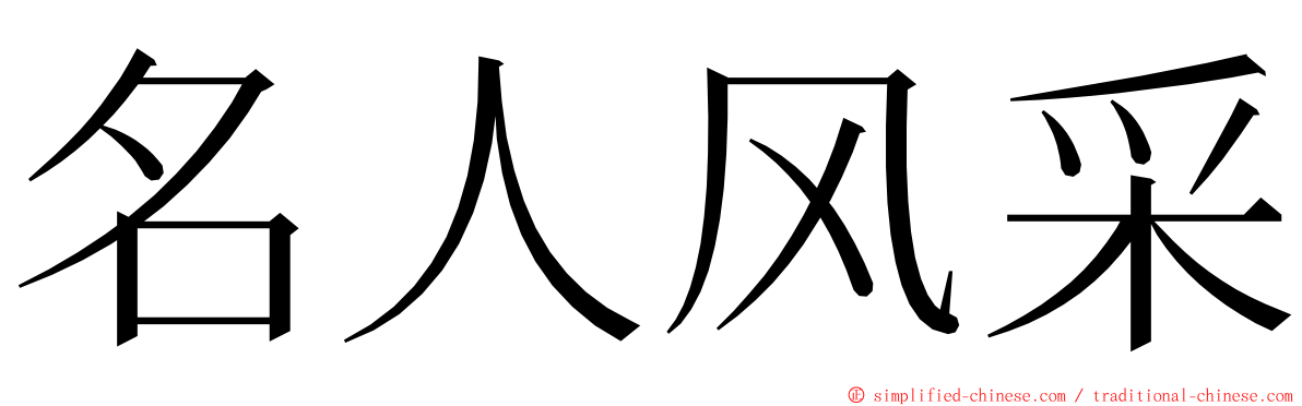 名人风采 ming font