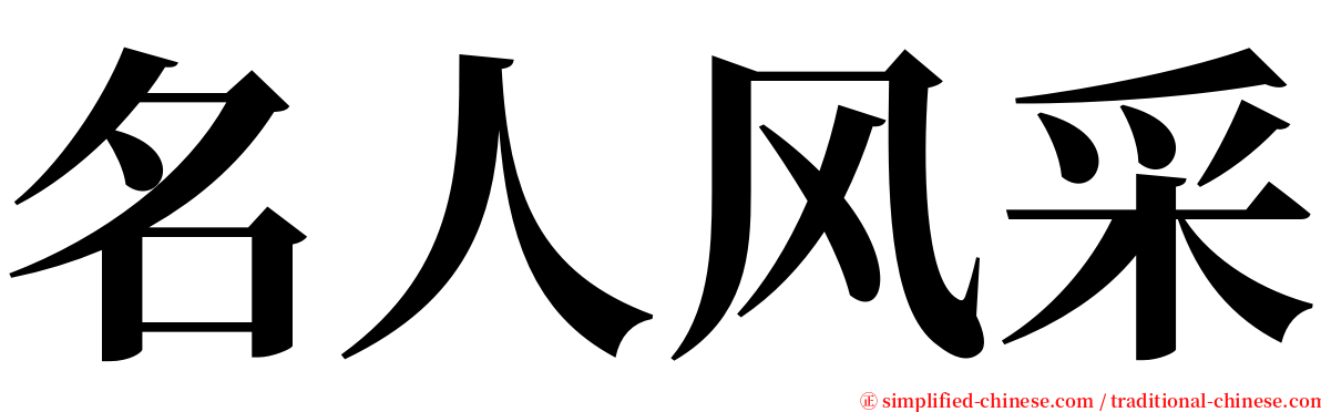 名人风采 serif font