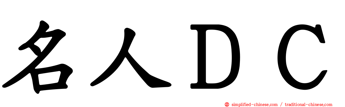 名人ＤＣ