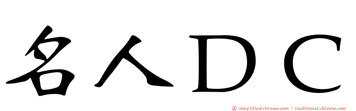 名人ＤＣ