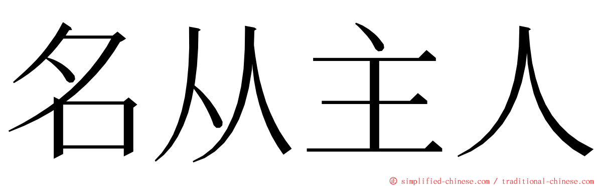 名从主人 ming font