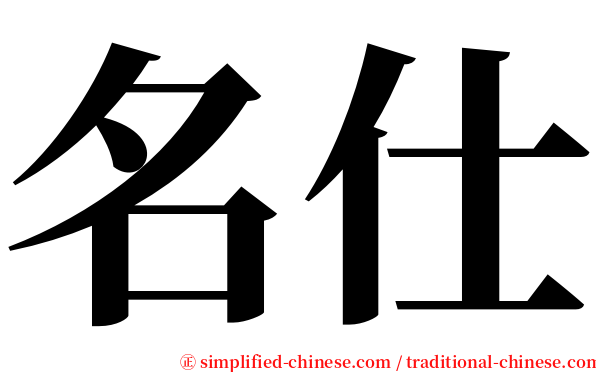名仕 serif font