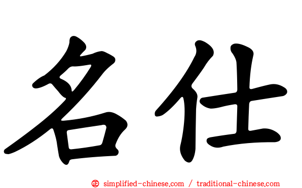 名仕