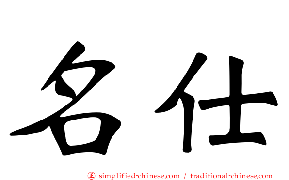 名仕