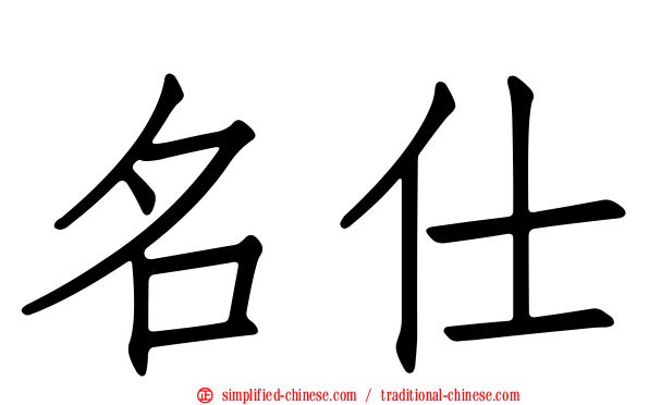 名仕