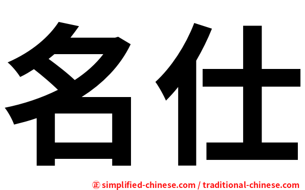 名仕