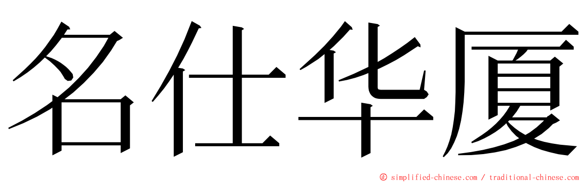 名仕华厦 ming font