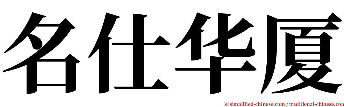 名仕华厦 serif font