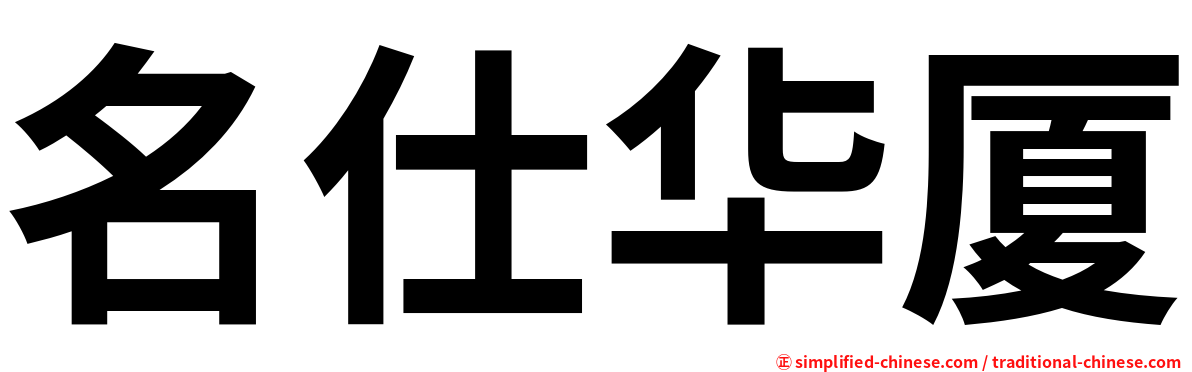 名仕华厦