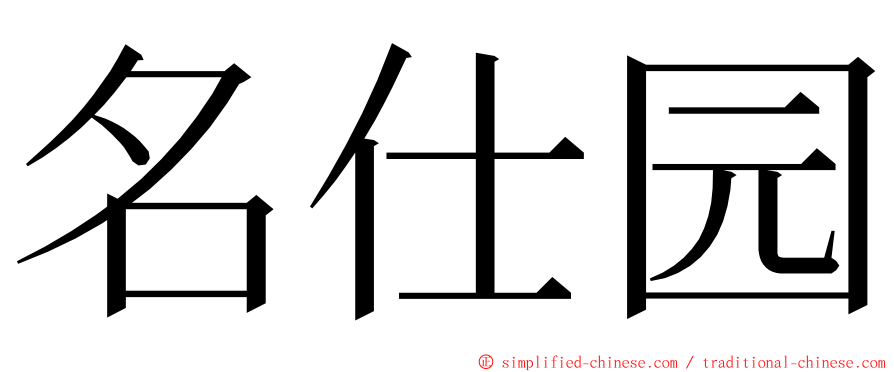 名仕园 ming font