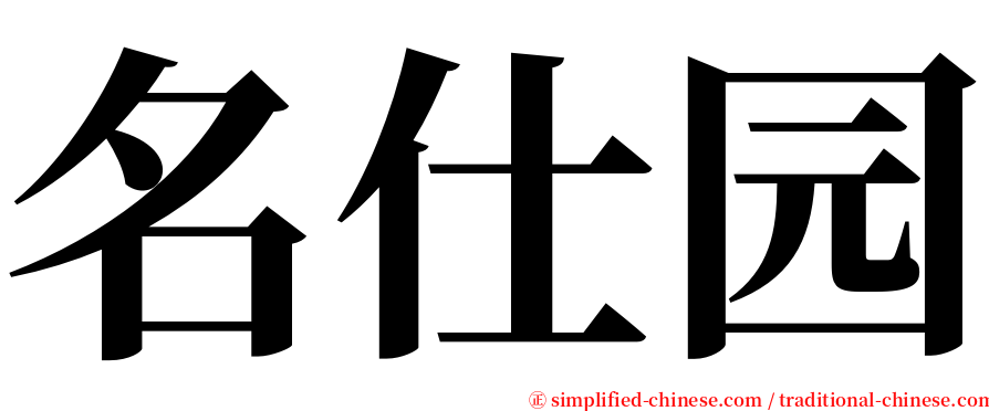 名仕园 serif font