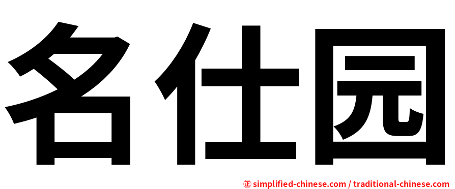 名仕园