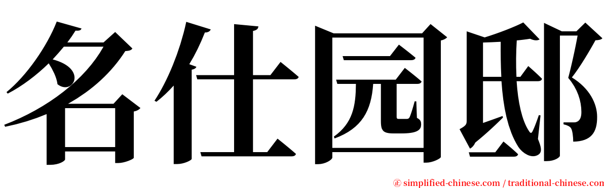 名仕园邸 serif font