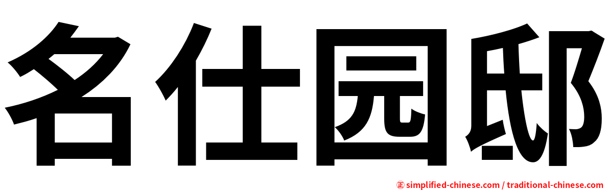 名仕园邸