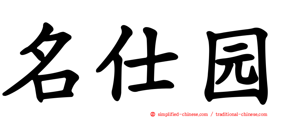 名仕园