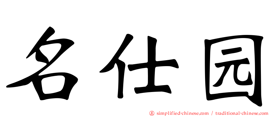 名仕园