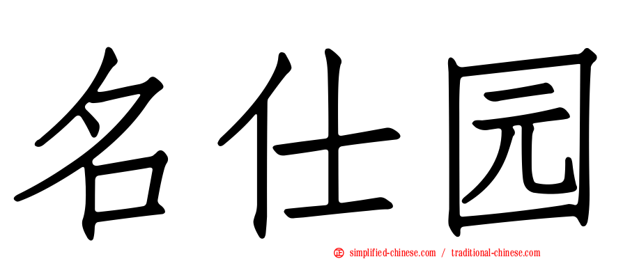 名仕园