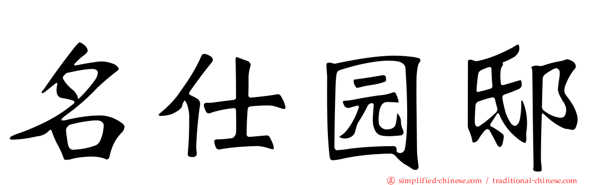 名仕园邸