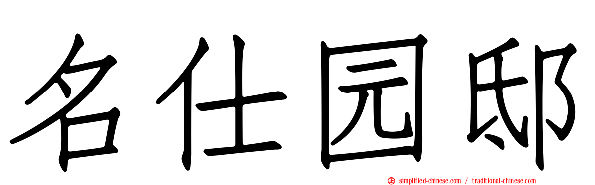 名仕园邸