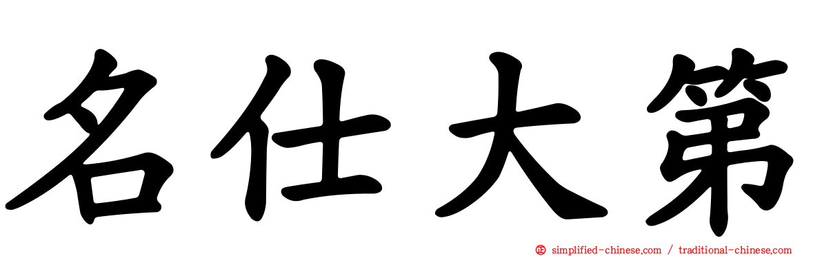 名仕大第