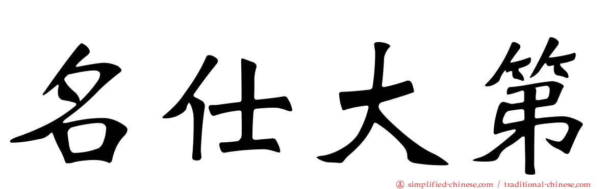 名仕大第
