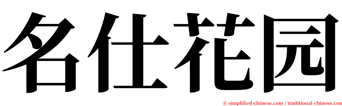 名仕花园 serif font