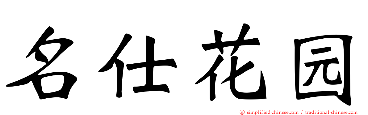 名仕花园