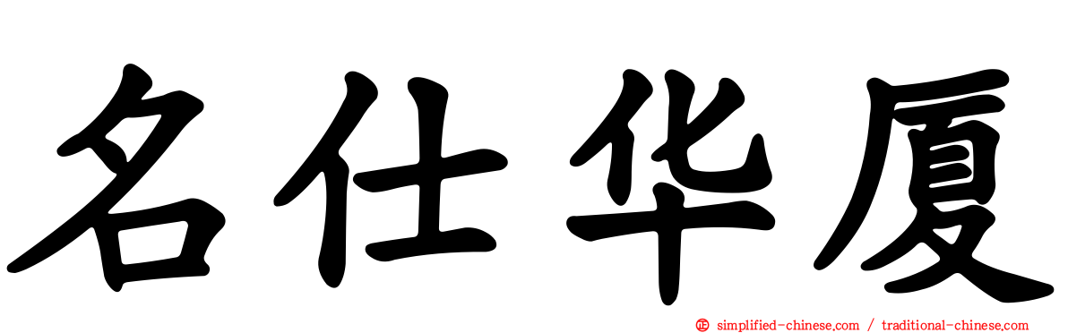 名仕华厦