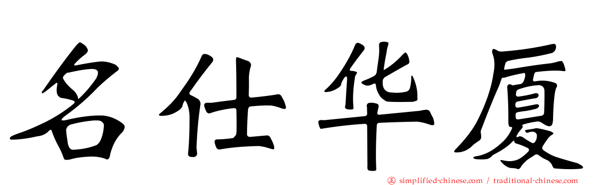 名仕华厦