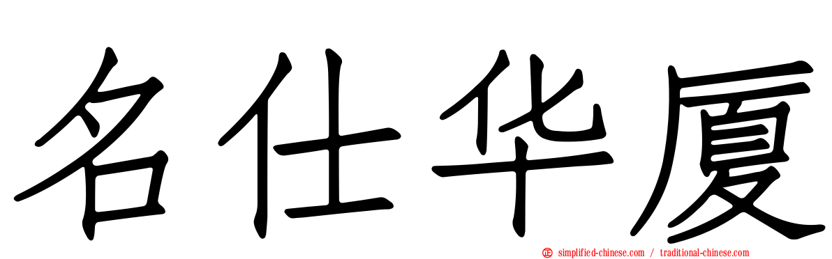 名仕华厦