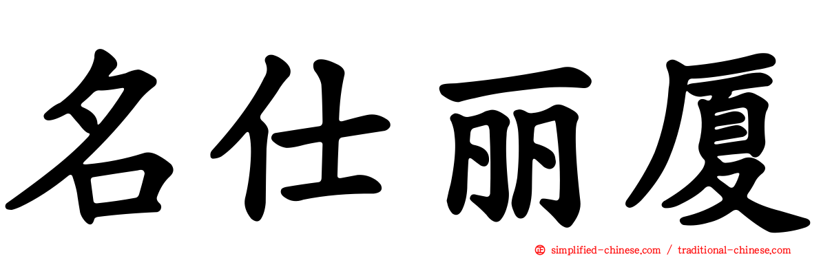 名仕丽厦