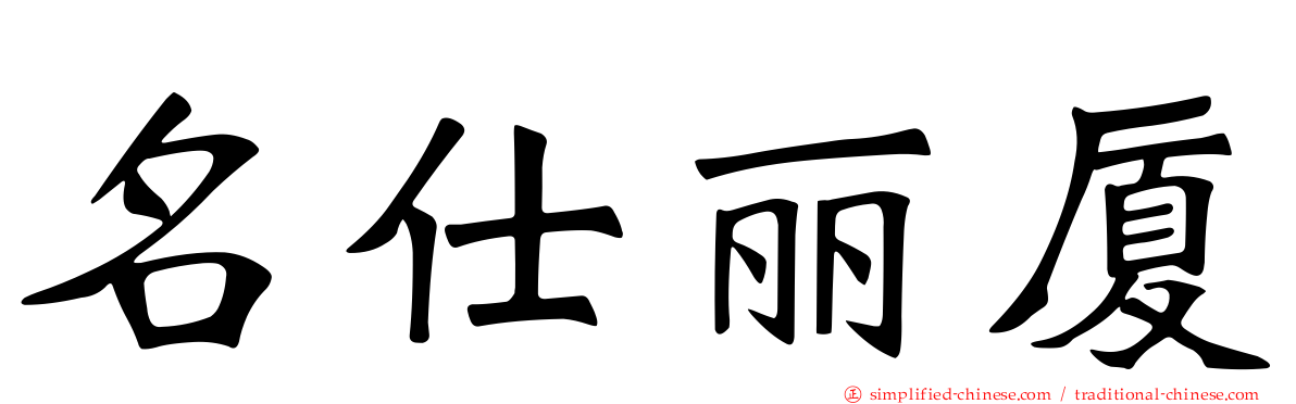 名仕丽厦