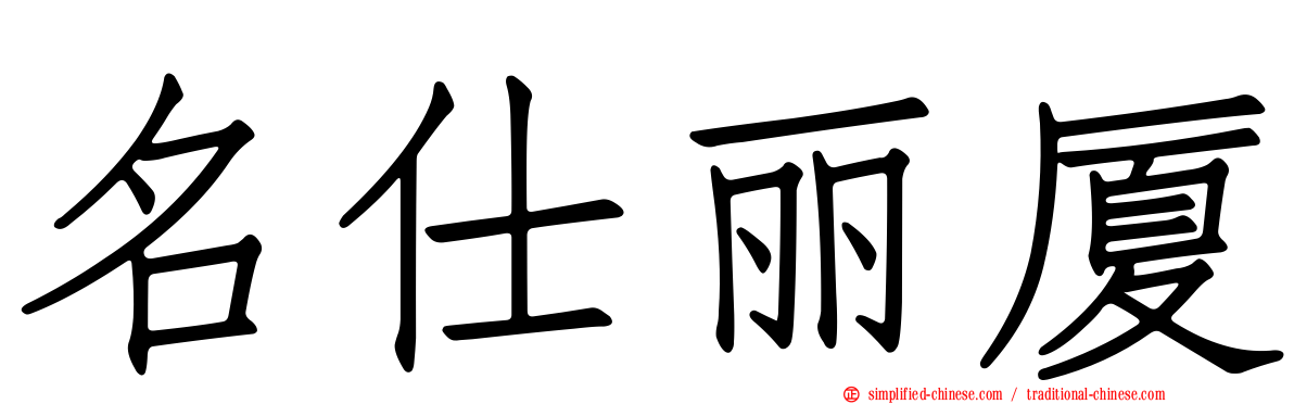 名仕丽厦