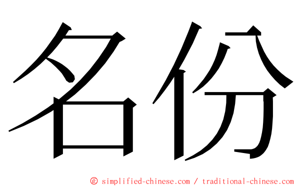 名份 ming font