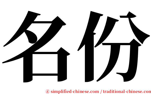 名份 serif font