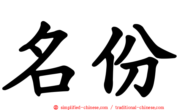 名份