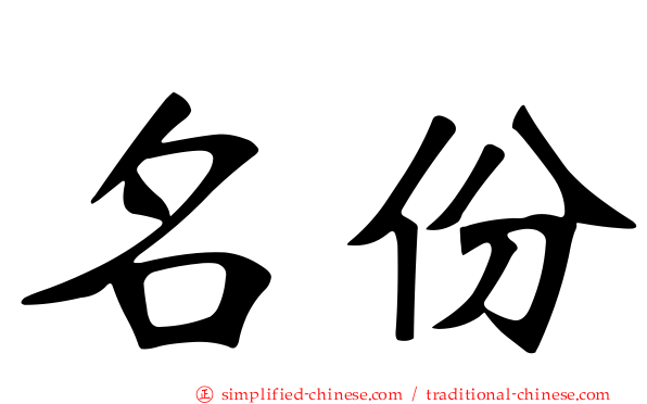 名份