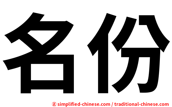名份