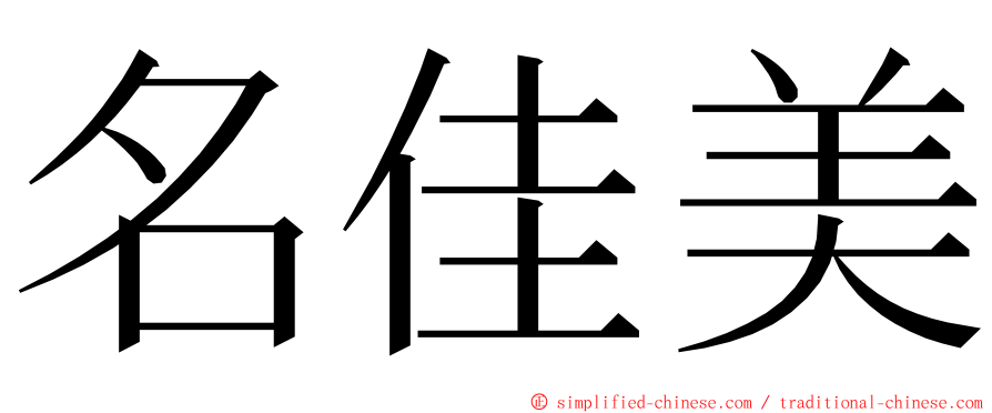 名佳美 ming font