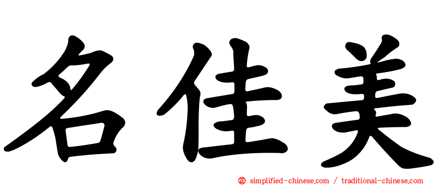 名佳美