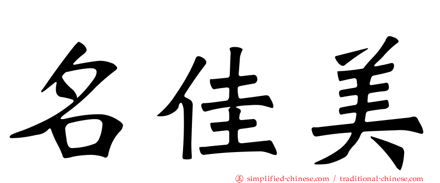 名佳美