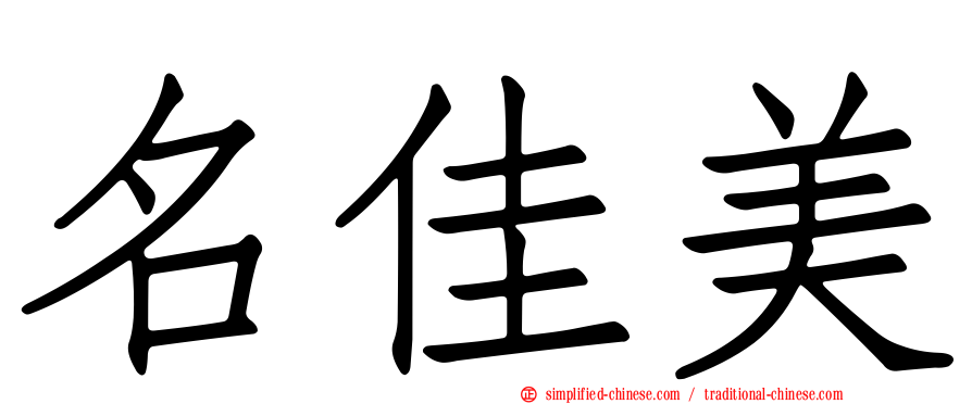 名佳美