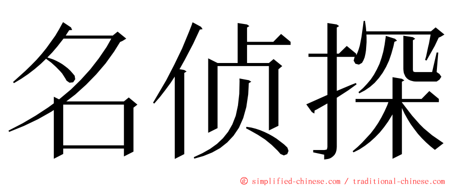 名侦探 ming font