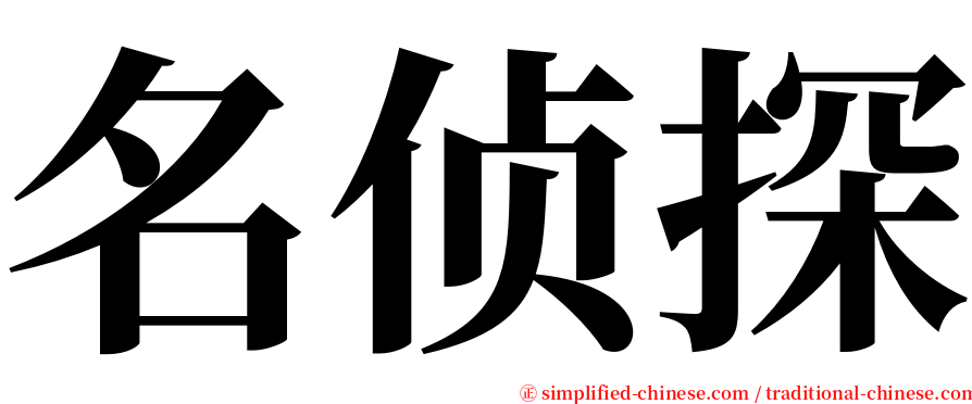 名侦探 serif font